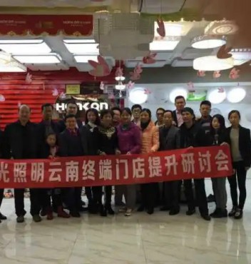 【終端管理】熱烈祝賀宏光照明云南運(yùn)營(yíng)中心“終端門(mén)店管理提升”研討會(huì)圓滿成功！