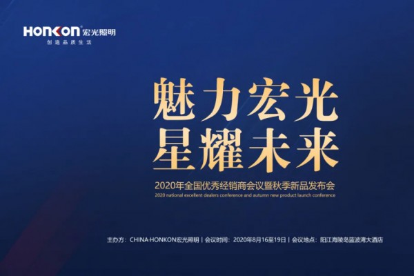 魅力宏光·星耀未來(lái)|2020年全國(guó)優(yōu)秀經(jīng)銷商會(huì)議暨秋季新品發(fā)布會(huì)圓滿成功