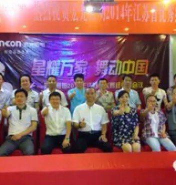 熱烈祝賀宏光照明江蘇分公司經(jīng)銷商會(huì)議圓滿成功！
