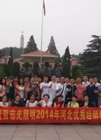 熱烈祝賀宏光照明2014河北優(yōu)秀經(jīng)銷商會(huì)議勝利召開！