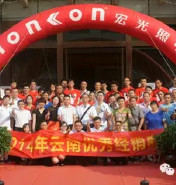 熱烈祝賀宏光照明2014年云南優(yōu)秀經(jīng)銷商會(huì)議勝利召開！