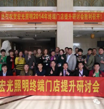 熱烈祝賀宏光照明河北物流運(yùn)營(yíng)中心門店管理提升培訓(xùn)會(huì)議圓滿成功！
