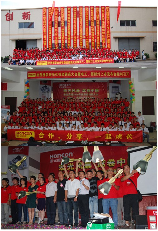 2010年宏光照明優(yōu)秀經銷商大會圓滿舉行 暨電工、筒射燈新品上市發(fā)布會圓滿舉行