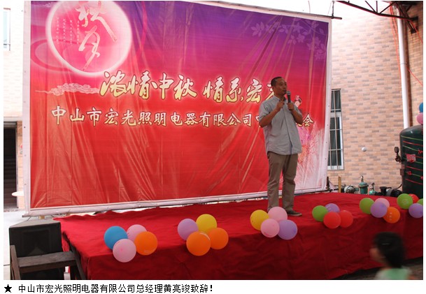 宏光照明2012“濃情中秋，情系宏光”中秋聯(lián)歡會(huì)！