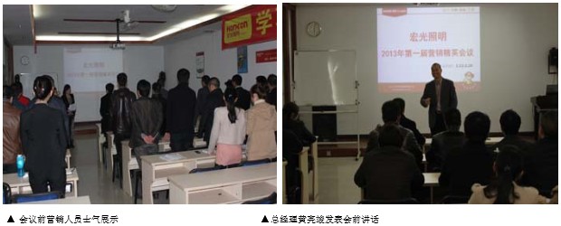 宏光照明2013年第一屆營(yíng)銷精英會(huì)議順利召開