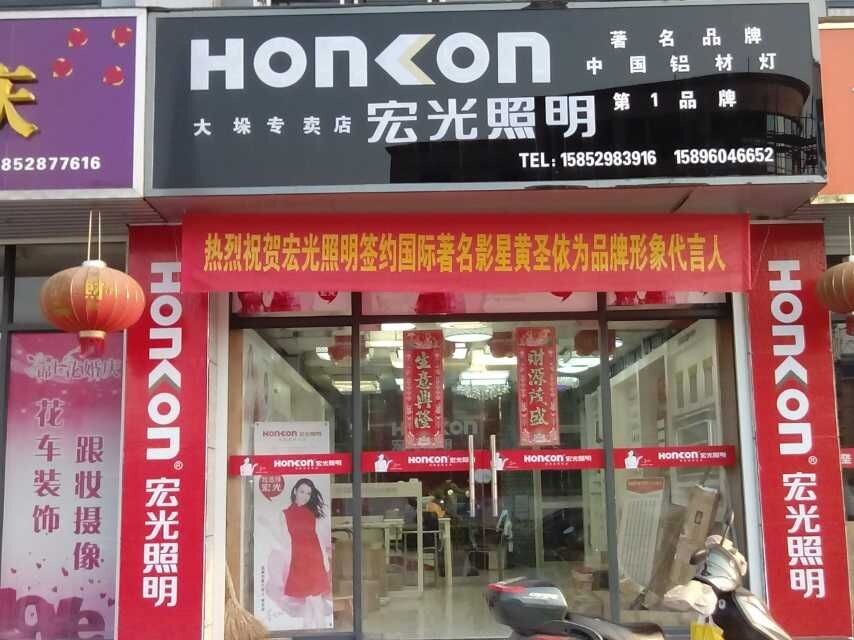 熱烈祝賀江蘇省大垛鎮(zhèn)宏光照明第一屆水電工會議勝利召開！