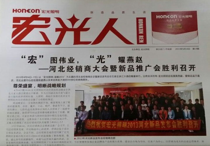 熱烈祝賀宏光照明企業(yè)內(nèi)部刊物——《宏光人》新升級版發(fā)刊成功！