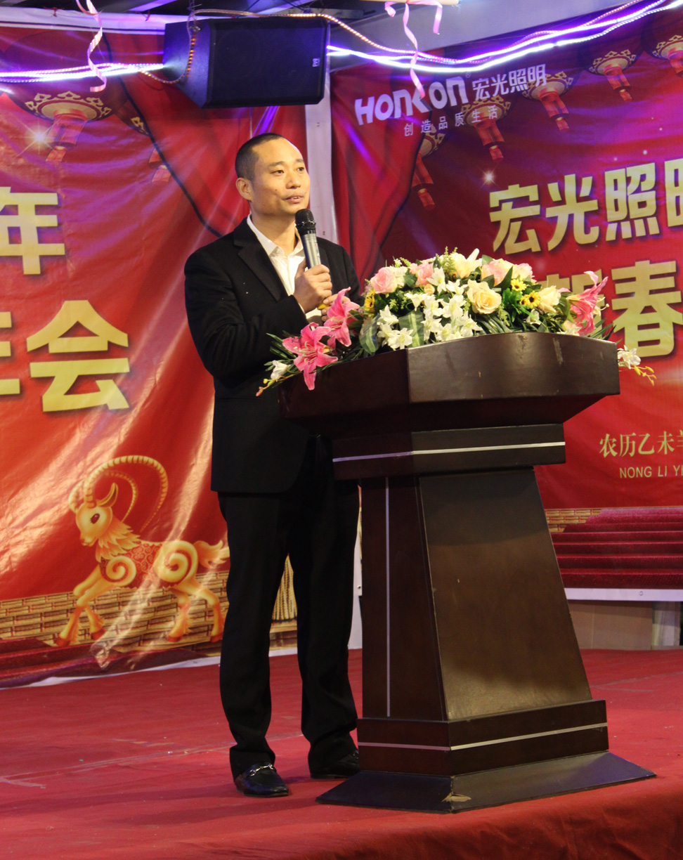 萬馬奔騰，三羊開泰！——宏光照明2015年迎新春團(tuán)聚年會(huì)