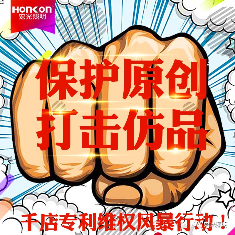 HONKON 宏光照明 保護原創(chuàng)，打擊仿品，千店專利維權(quán)風暴行動進行中！