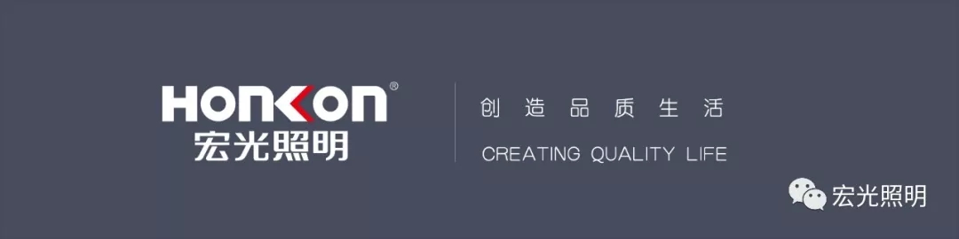 HONKON宏光照明《全國(guó)優(yōu)秀導(dǎo)購(gòu)培訓(xùn)暨秋季新品發(fā)布會(huì)》圓滿成功！