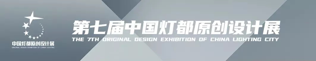 “品牌×設(shè)計(jì)師”！宏光照明魅力亮相第七屆中國(guó)燈都原創(chuàng)設(shè)計(jì)展