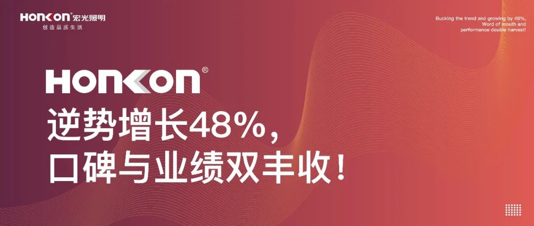 宏光照明|聚和而行·榮耀啟航：逆勢增長48%，口碑與業(yè)績雙豐收！