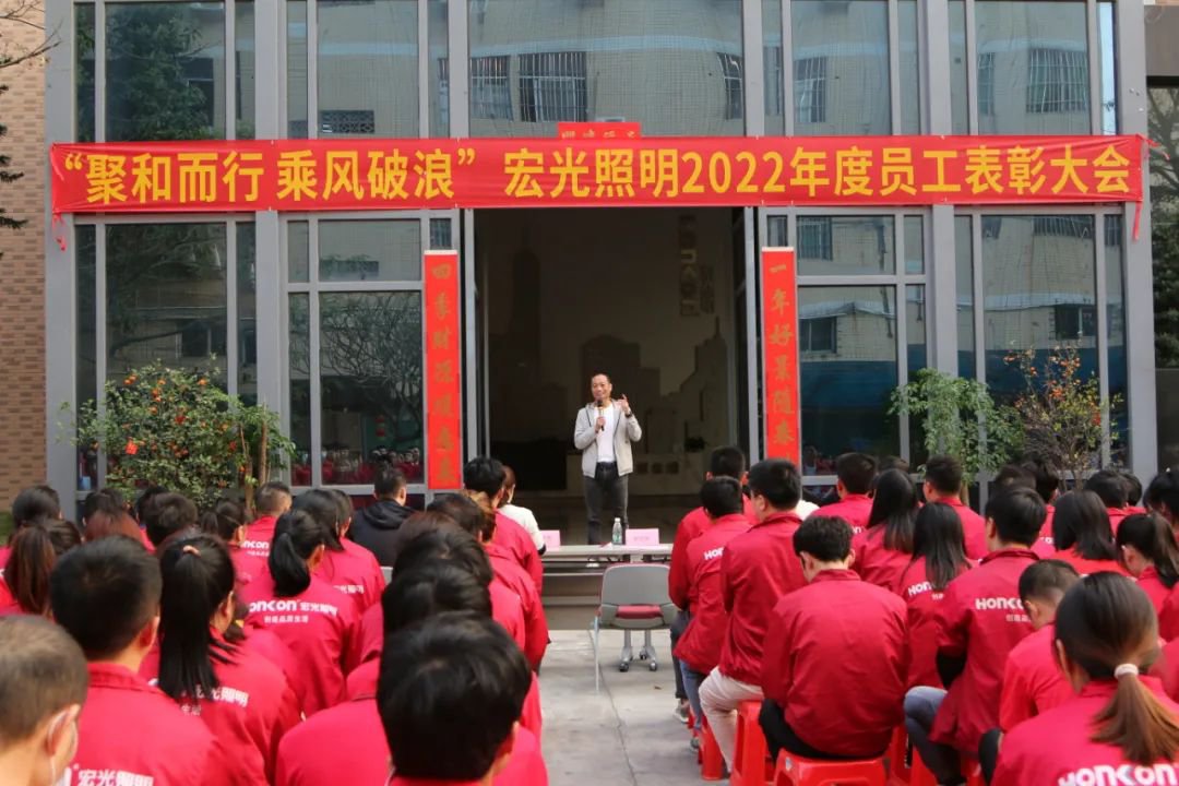 聚和而行·乘風(fēng)破浪｜宏光照明2022年度優(yōu)秀員工表彰大會圓滿舉行！