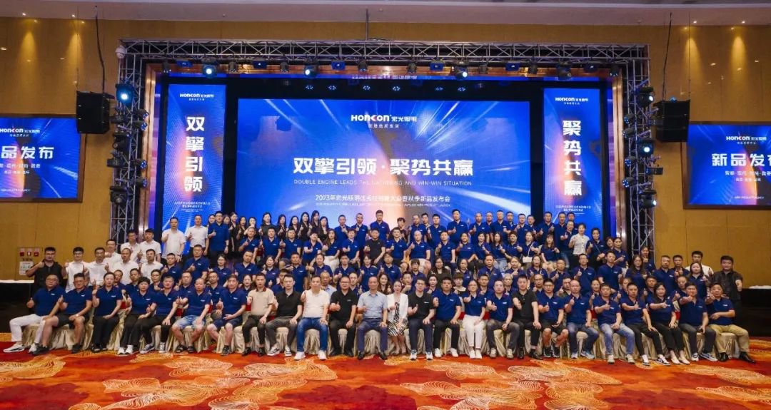 雙擎引領(lǐng)·聚勢共贏｜2023年宏光照明秋季發(fā)布會圓滿舉行！