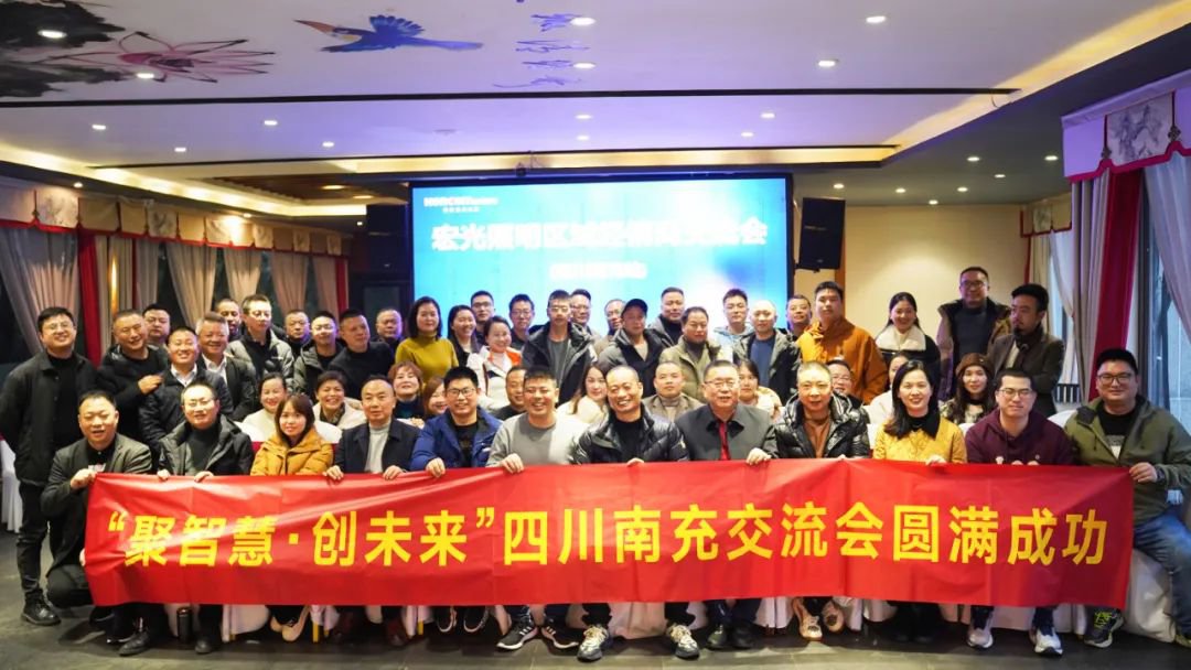 聚智慧，創(chuàng)未來｜宏光照明全國區(qū)域經(jīng)銷商交流會—四川南充站！